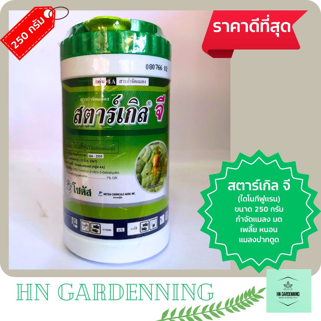 สตาร์เกิล จี (ไดโนทีฟูแรน) 250 กรัม รองก้นหลุมก่อนปลูก ป้องกัน ปลวก มด เพลี้ย แมลงปากดูด ใช้ง่ายโดยไม่ต้องฉีดพ่น