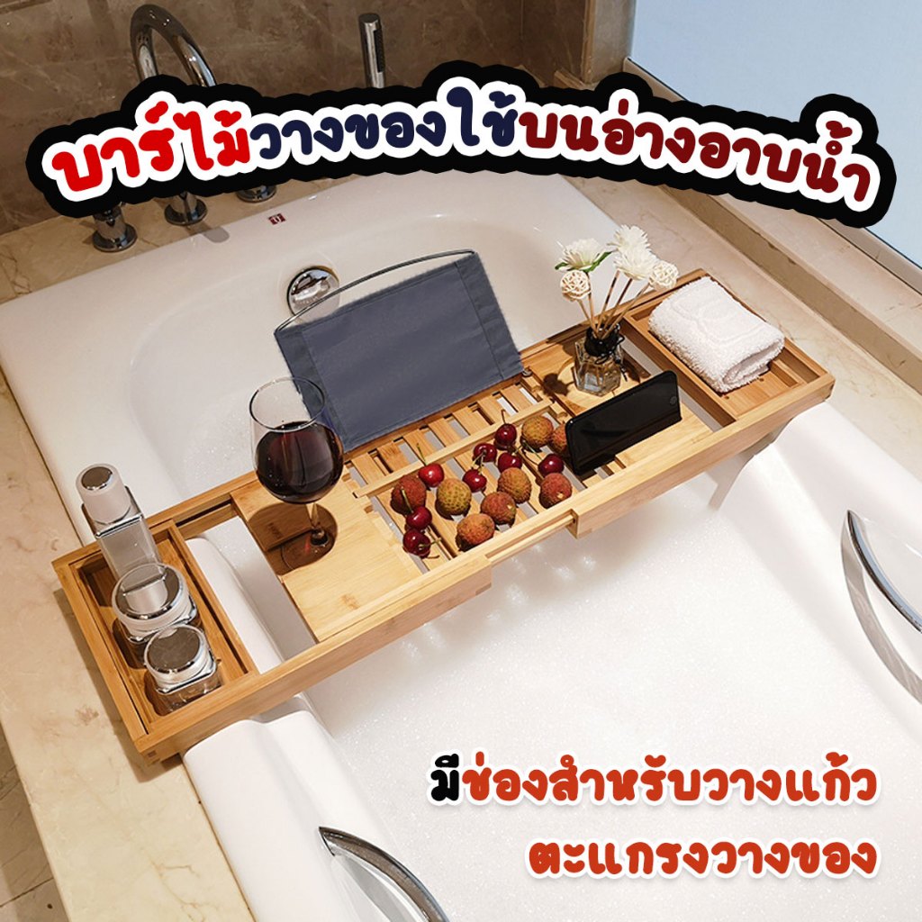 บาร์ไม้วางของใช้บนอ่างอาบน้ำ ขนาด 22 x 79 x 4 สามารถยืดได้ 104 cm เซนติเมตร ส่งจากรังสิตทำงานจันทร์-