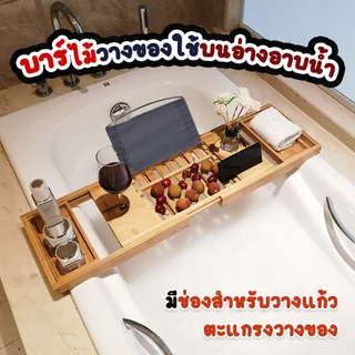 บาร์ไม้วางของใช้บนอ่างอาบน้ำ ขนาด 22 x 79 x 4 สามารถยืดได้ 104 cm เซนติเมตร ส่งจากรังสิตทำงานจันทร์-เสาร์ครับผม..