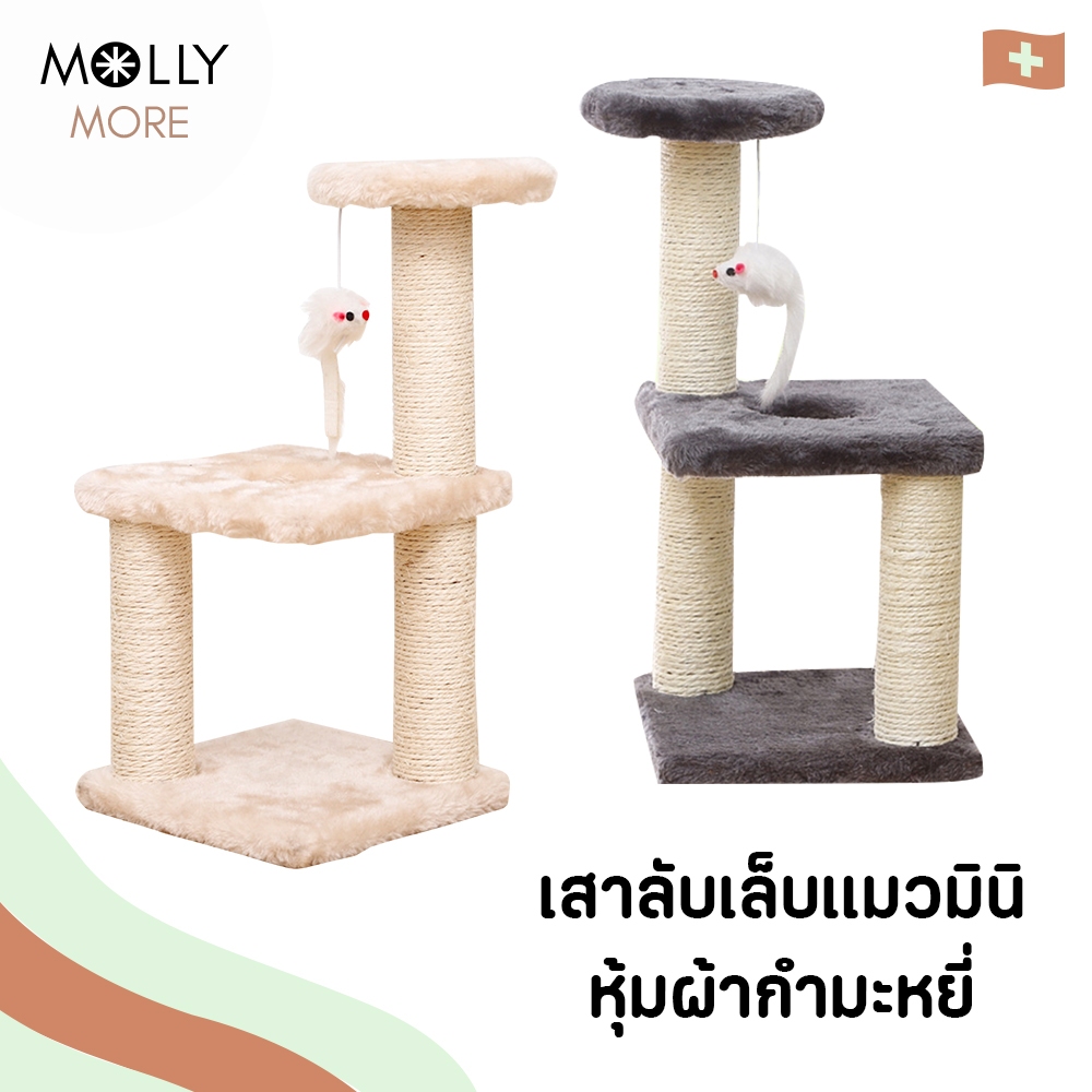 MOLLY  เสาลับเล็บแมว มินิ หุ้มผ้ากำมะหยี่ ของเล่นแมว คอนโดแมว ที่ฝนเล็บ บ้านแมว เสาลับเล็บ ของเล่นแม