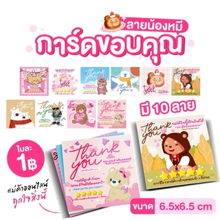 ✨พร้อมส่ง✨ SET 100 ชิ้น การ์ดขอบคุณลูกค้า การ์ดขอดาวรีวิว ขนาด 6.5x6.5cm มี10ลายให้เลือก พร้อมส่ง
