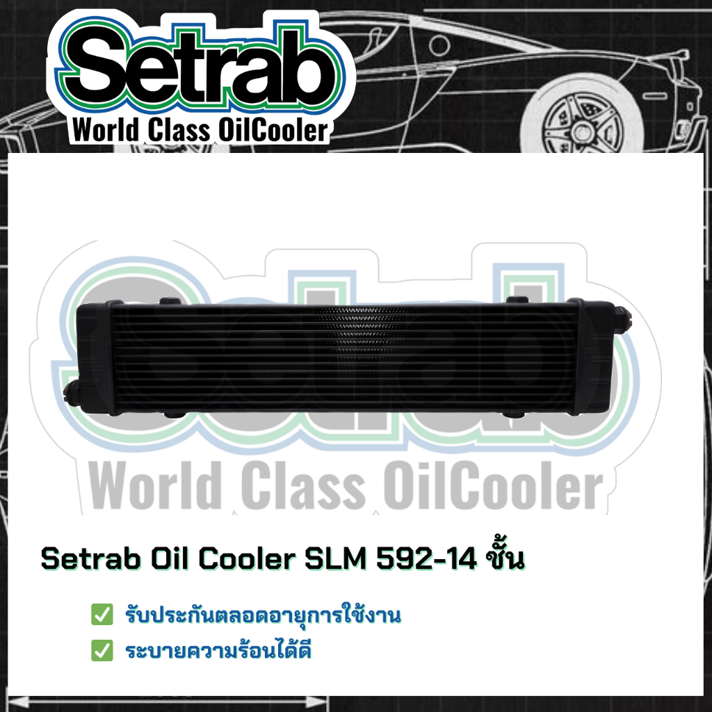 ⭐ของแท้รับประกัน⭐Setrab world class Oil Cooler Slimline SLM 592 14 ชั้น แผงออยคูลเลอร์ (ออยเกียร์รถยนต์)แบบไม่ใช้Adapter