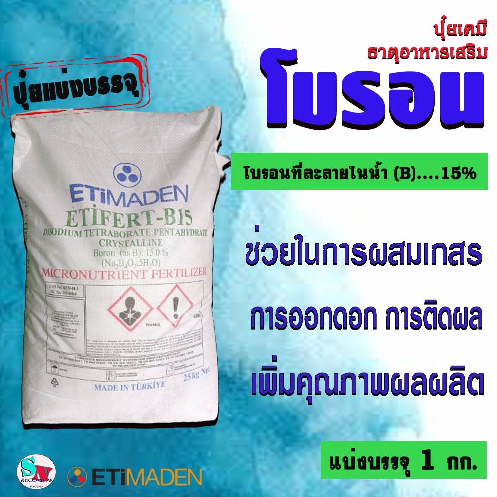 "ETiMADEN" ETiFERT (B)15% โบรอน บอร์เรต บอร์แรกซ์ ชนิดผง บรรจุ 1 kg. ช่วยการติดดอก ออกผล #โบรอน #Boron #Borate