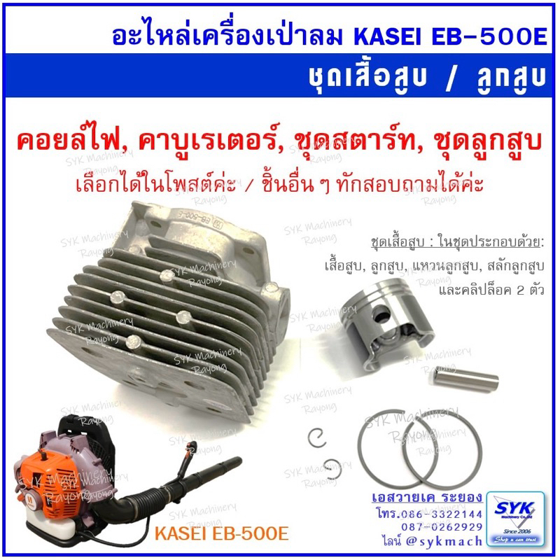 KASEI EB500E รวมอะไหล่ เสื้อสูบ ลูกสูบ คอยล์ไฟ เครื่องเป่าลม KASEI EB500E