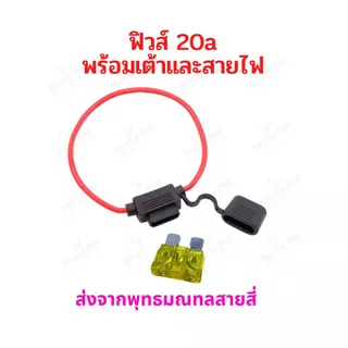 ฟิวส์ 30แอมป์ 20แอมป์ 15แอมป์ Fuse 30A 20A 15A พร้อมเต้าและสายไฟ อะไหล่ จักรยานไฟฟ้า สกู๊ตเตอร์ไฟฟ้า มอเตอร์ไซด์ไฟฟ้า