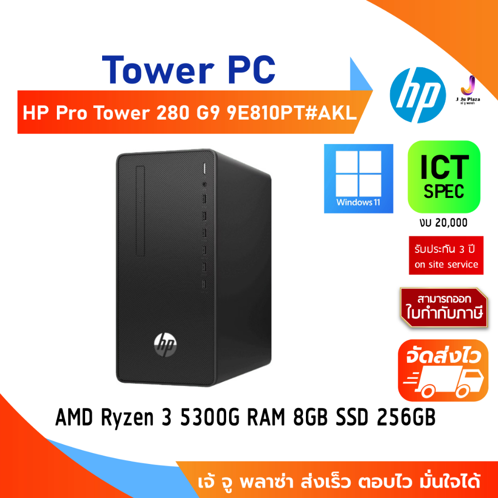 Tower PC HP Pro Tower 280 G9  9E810PT#AKL  CPU Ryzen 3 5300G /Ram 8GB/SSD 256GB/win 11/3Yrs Onsite/ ICT Spec 20,000