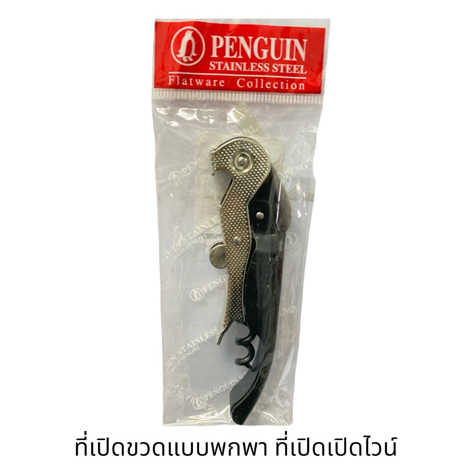 ที่เปิดไวน์ เปิดขวดแบบพกพา เปิดง่าย เบาแรง สแตนเลสแท้ No.5525 สีดำ