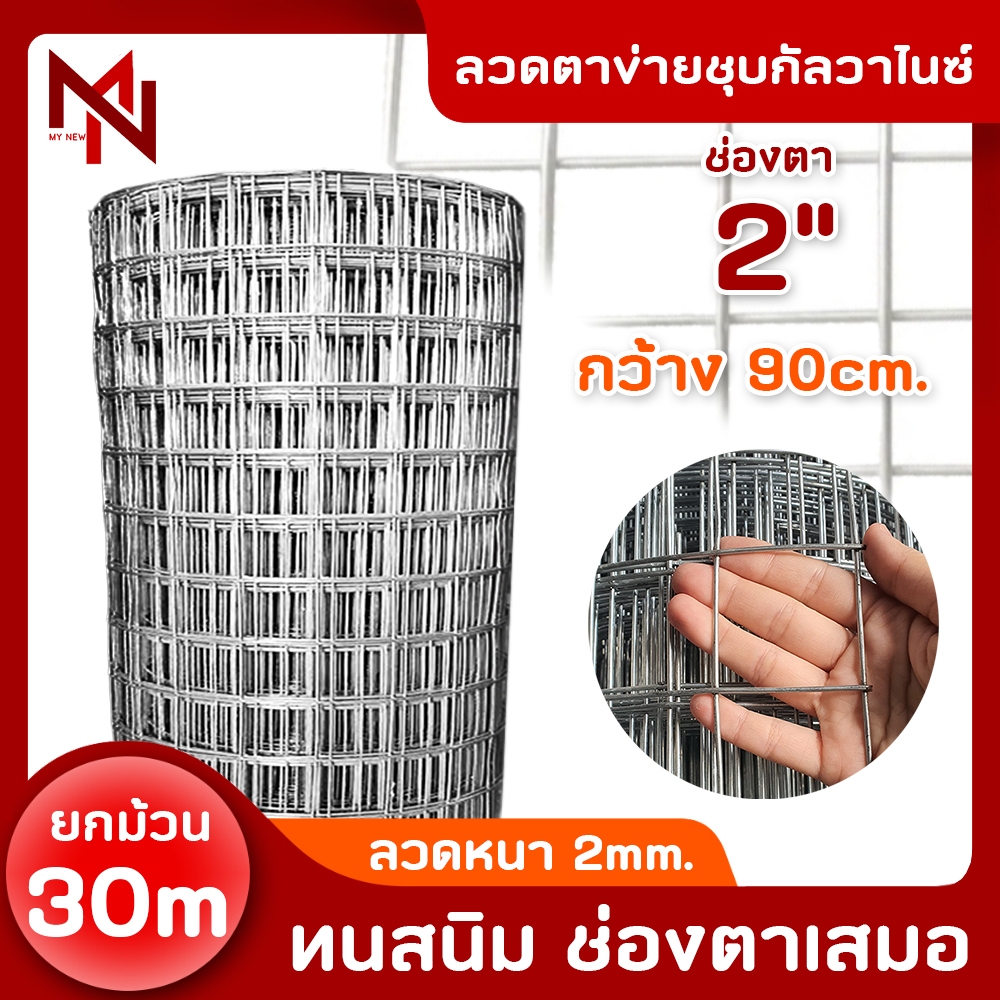 ลวดตาข่ายชุบกัลวาไนซ์ (ทนสนิม)ตา 2 นิ้ว ลวด 2mm. ยาว 30 เมตร รั้วตาข่าย กรงสัตว์เลี้ยง กรงนก ล้อมรั้ว ล้อมสวน
