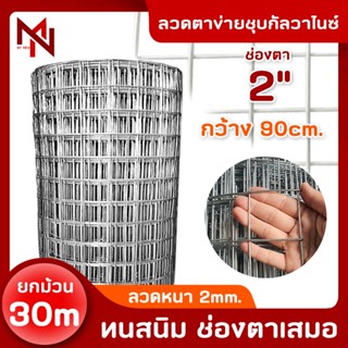 ลวดตาข่ายชุบกัลวาไนซ์ (ทนสนิม)ตา 2 นิ้ว ลวด 2mm. ยาว 30 เมตร…