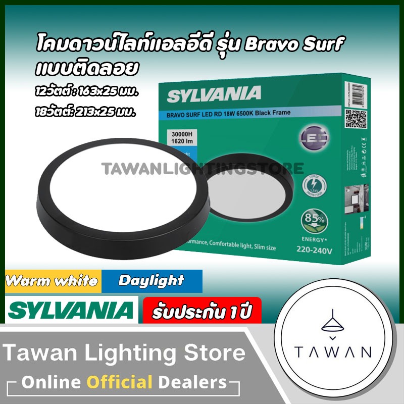 [ติดลอย]Sylvania โคมไฟดาวน์ไลท์แอลอีดี สีดำ ทรงเหลี่ยม รุ่น Bravo Surf 12Watt 18Watt Daylight แสงขาว Warmwhite แสงเหลือง