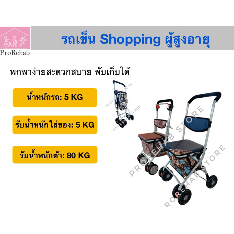 รถเข็นช่วยเดิน Rollator รถเข็นหัดเดิน พยุงเดิน รถเข็นช้อปปิ้ง เก้าอี้รถเข็นพับได้ รถเข็นซื้อของจ่ายตลาดสำหรับผู้สูงอายุ