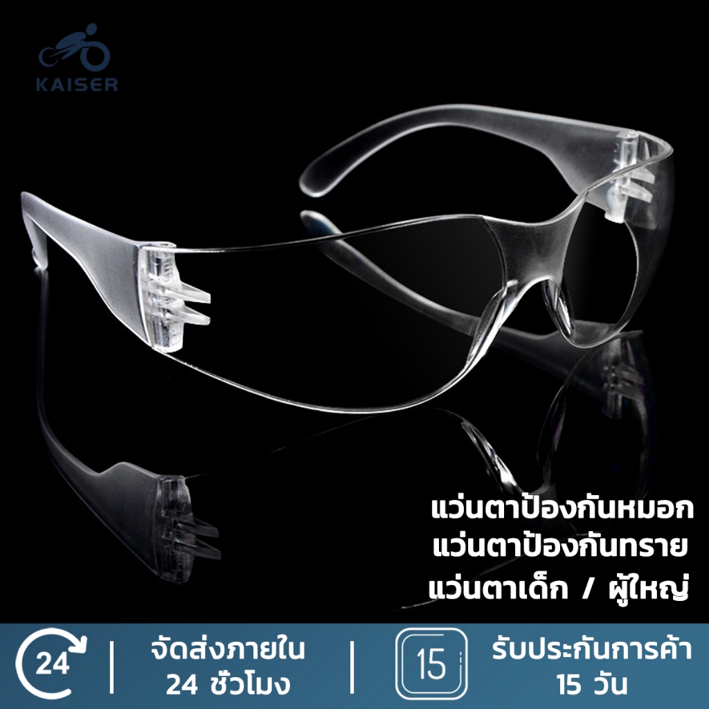 Kaiser แว่นตาป้องกันทราย แว่นสงกรานต์ แว่นตากันน้ำ กันน้ำ กันฝุ่น กันสารเคมี