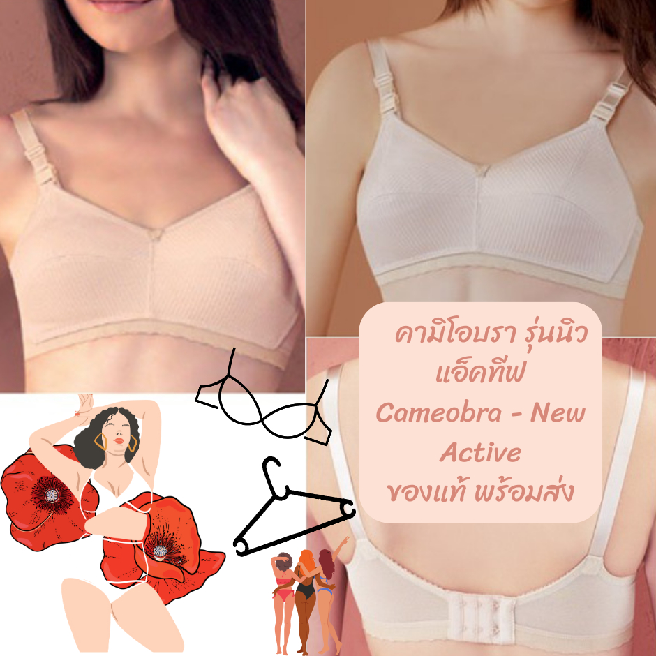 เสื้อชั้นในเก็บเนื้อด้านข้าง คามิโอบรา รุ่นนิวแอ็คทีฟ Cameobra - New Active