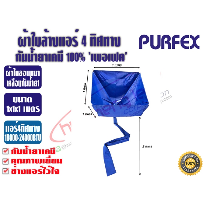 ผ้าใบล้างแอร์หลากหลายรุ่น สินค้าคุณภาพจาก PURFEX แอร์ติดผนัง, แอร์แขวนใต้ฝ้า, แอร์ฝังฟ้า หลากหลายขนาดตามความต้องการ