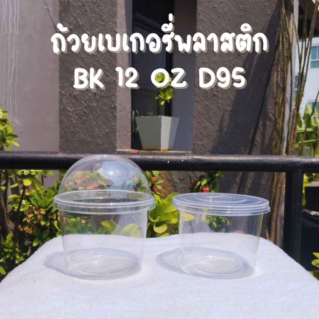 ถ้วยเบเกอรี่ 12 ออนซ์ D95 แวนด้าแพค (50ใบ)