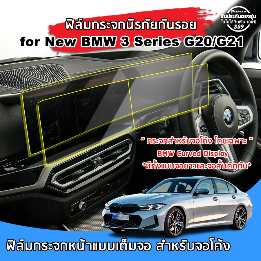🇹🇭พร้อมส่ง⚡ BMW ซีรีส์ 3 G20/21 ปี 2023 ฟิล์มกระจกนิรภัยกันรอยแบบโค้งเต็มจอ ฟิล์มกันรอย BMW 3 Series
