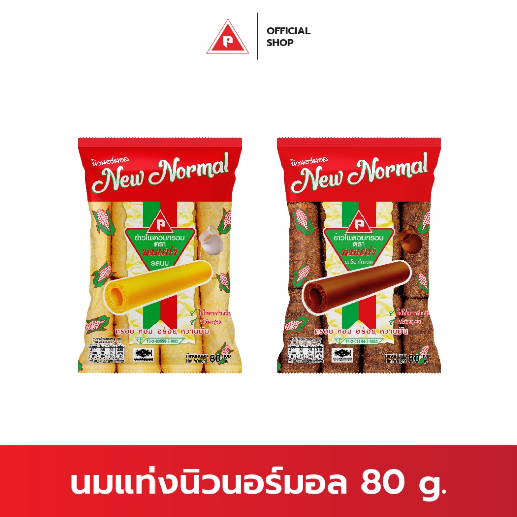 ข้าวโพดอบกรอบ ตรานมแท่ง New Normal