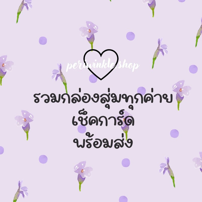 🎀 รวมกล่องสุ่มพร้อมส่ง โมเดล พวงกุญแจ popmart finding ทุกค่าย เช็คการ์ด เช็คตัว✨