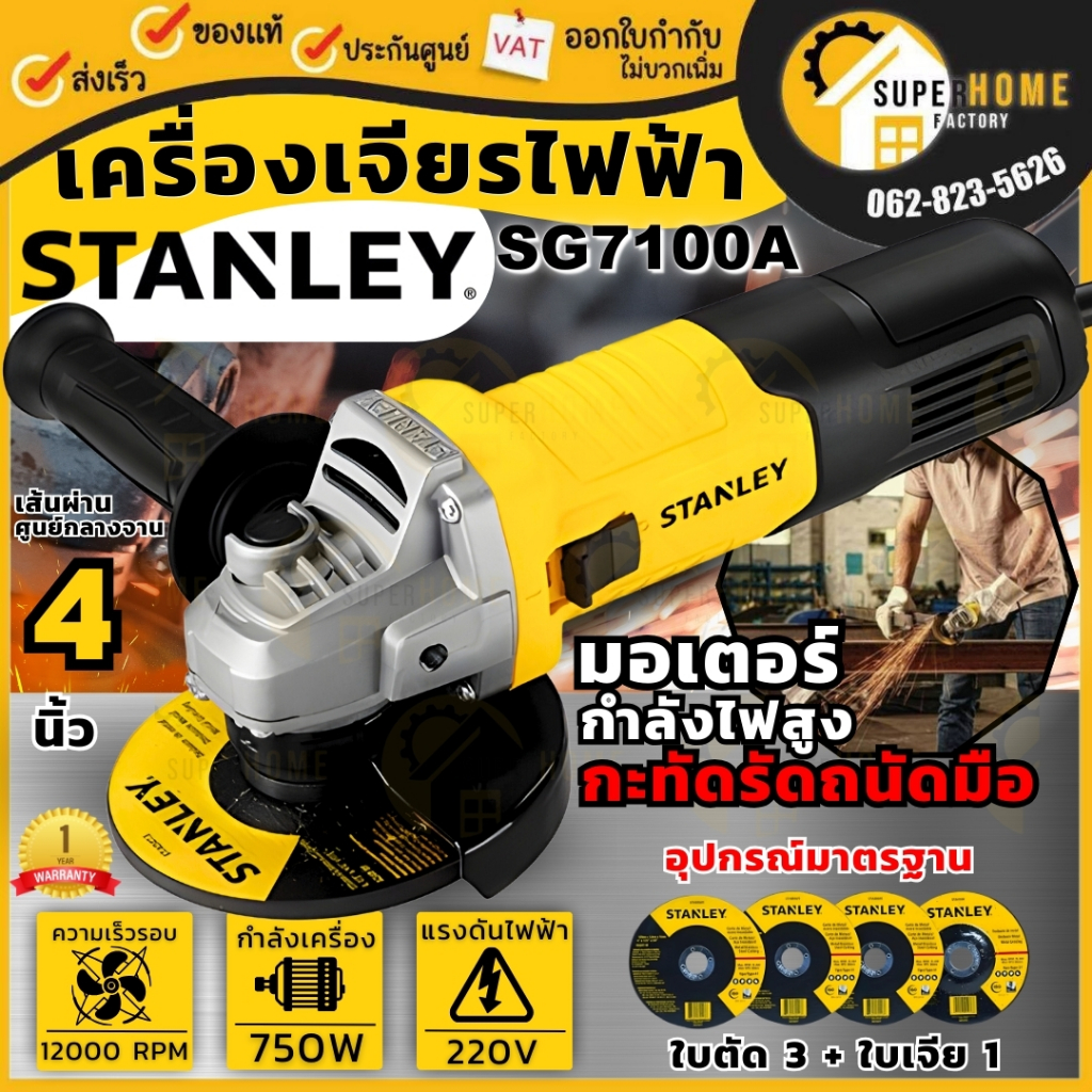 💥แถม ใบตัด 3 ใบ+ใบเจียร์ 1 ใบ💥STANLEY เครื่องเจียรไฟฟ้า รุ่น SG7100A-B1 กำลัง 750วัตต์ 4นิ้ว SG7100A