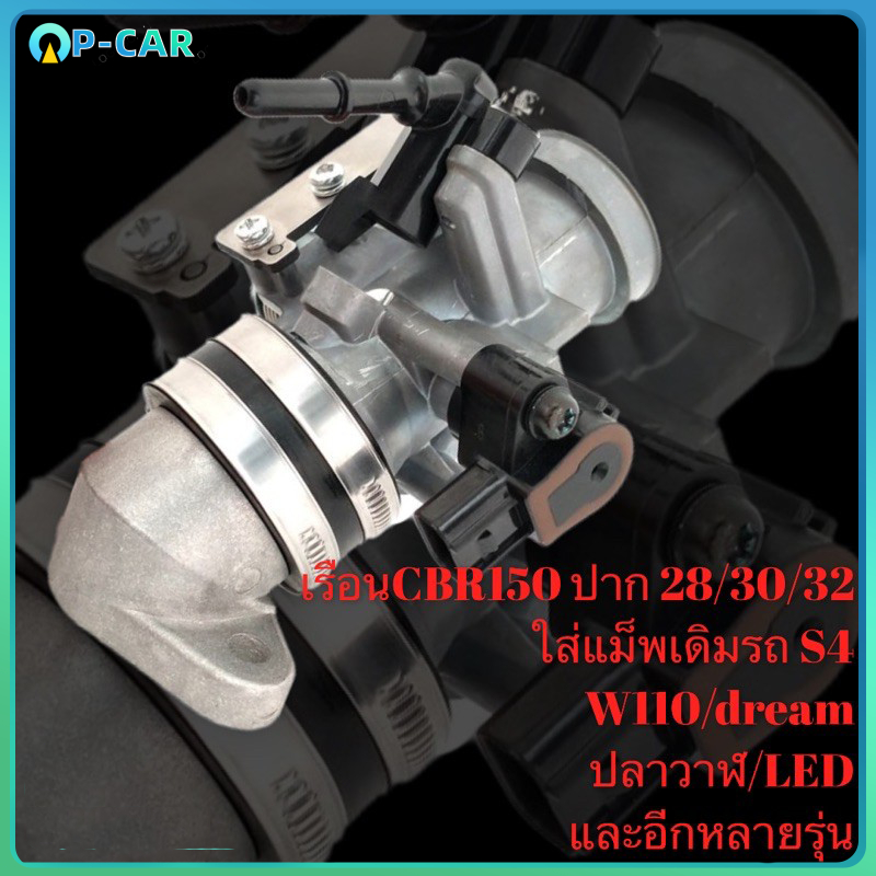 เรือนลิ้นเร่งCBR150 S4 พร้อมใส่เเมพเดิมได้เลย ชุดเรือนCB150 ปาก28-32มิล ครบชุดพร้อมใส่ ชุดเรือนลิ้นเร่งCBR150