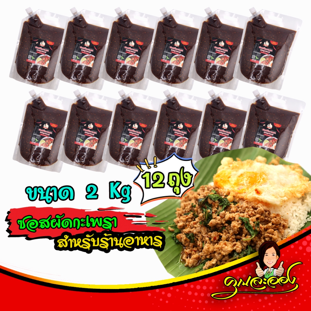 (ชุด12ถุง24Kg) ซอสผัดกะเพรา คุณละออง ขนาด 2Kg จำนวน 12ถุง สูตรพริกแห้งเข้มข้นไร้น้ำมัน