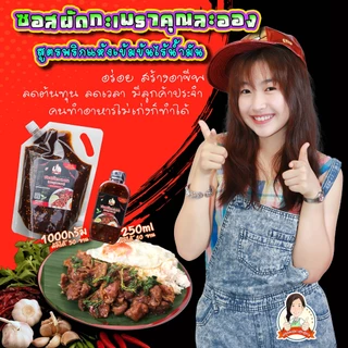 (ชุด6ถุง12Kg) ซอสผัดกะเพรา คุณละออง ขนาด 2Kg จำนวน 6ถุง สูตรพริกแห้งเข้มข้นไร้น้ำมัน