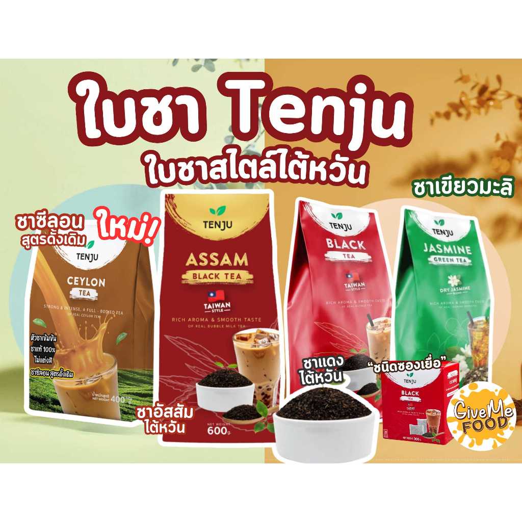 ชาแดงไต้หวัน ชาเขียวไต้หวัน 🍃 600 กรัม ชาเขียวมะลิ ชาซีลอน Tenju