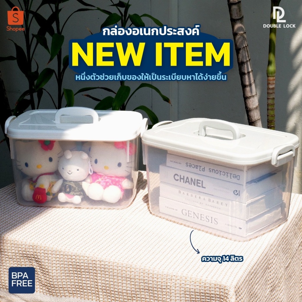 Double lock กล่องพลาสติกอเนกประสงค์ มีหูหิ้ว ฝาล็อก 14 ลิตร รุ่น 2553