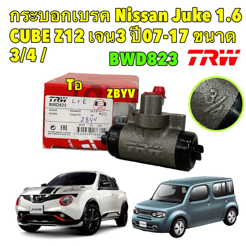 กระบอกเบรค Nissan Juke 1.6 ปี 13-19 CUBE Z12 เจน3 ปี 09- ขนาด 3/4 / กระบอกเบรก TRW BWD823