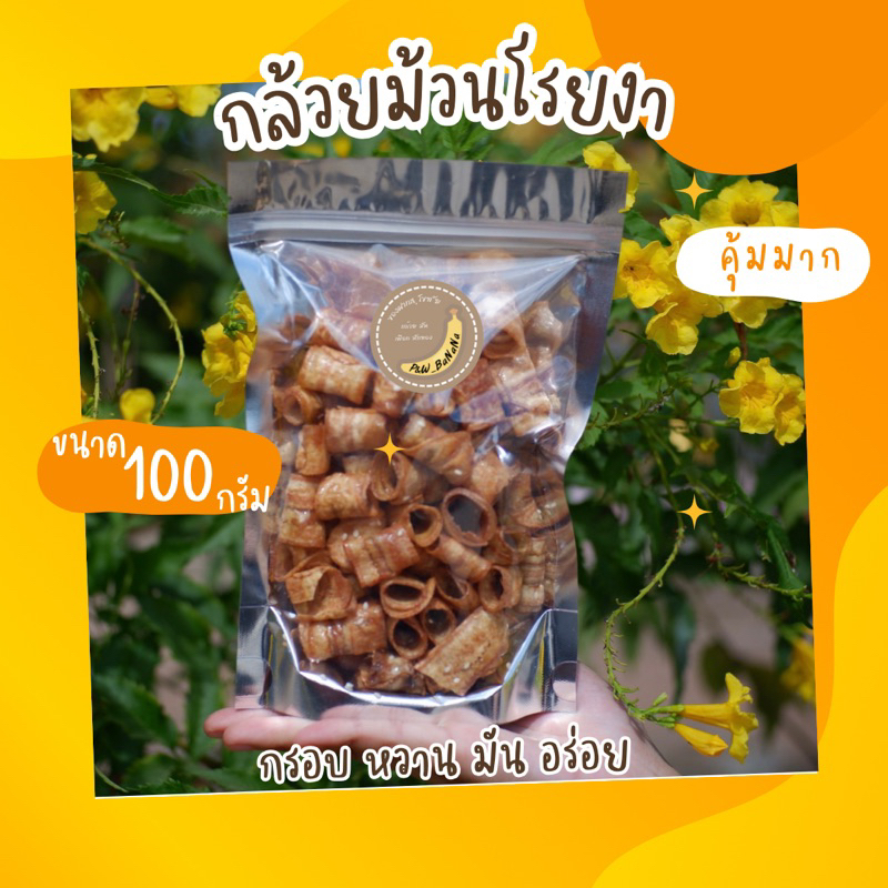 กล้วยม้วนคลุกงา น้ำหนัก 100 กรัม