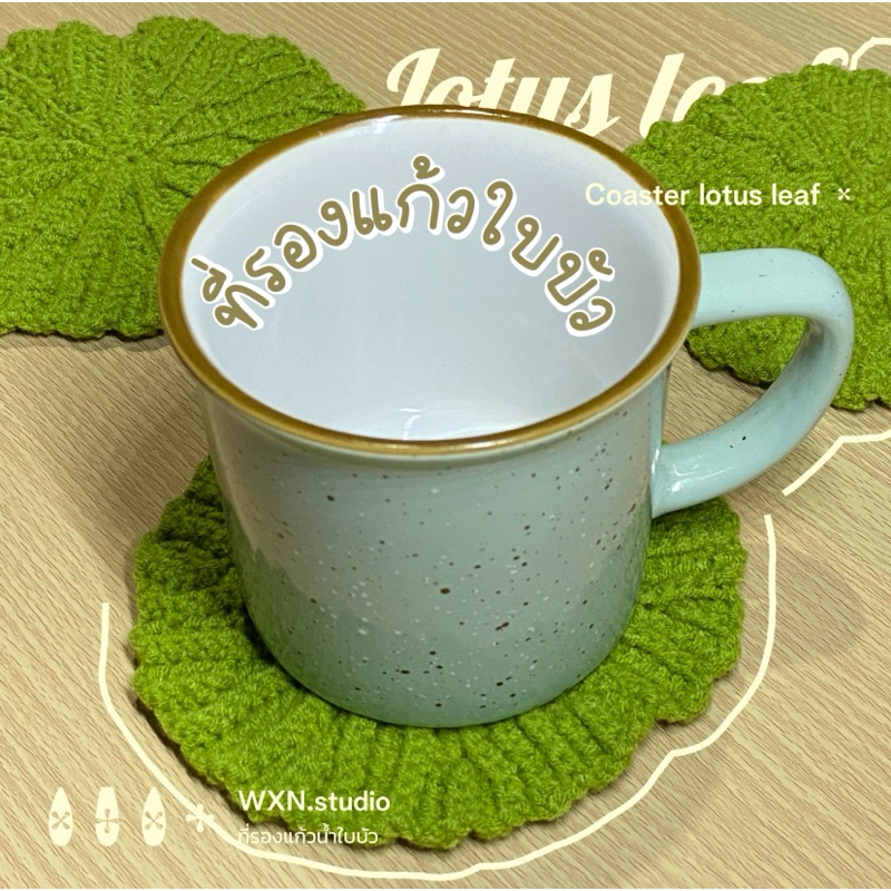 พร้อมส่ง!! ที่รองแก้วน้ำใบบัว แผ่นรองแก้วน้ำไหมพรมถักงานแฮนด์เมด