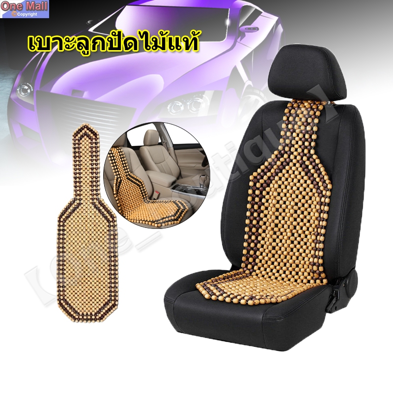 【One_boutique】เบาะลูกปัดไม้แท้ เบาะรองนั่ง ช่วยนวดผ่อนคลาย เย็นสบายหลัง ลูกปัดไม้แท้ๆ