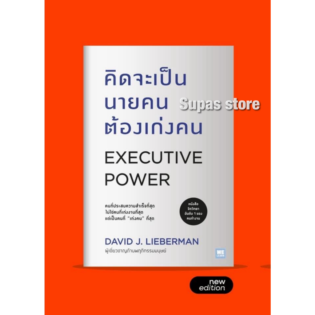 คิดจะเป็นนายคนต้องเก่งคน Executive Power คู่มือควบคุมอารมณ์คน จิตวิทยาอ่านใจคนขั้นสุด คู่มือสะกดใจคน /David J. Lieberman