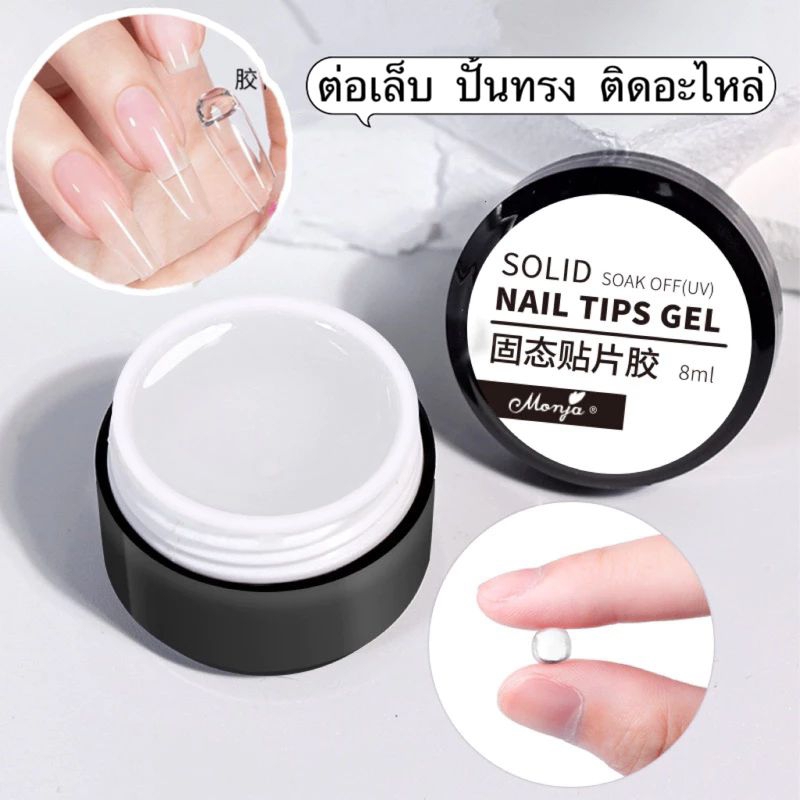 กาวเจลเนื้อใส Monja สำหรับตกแต่งเล็บ ต่อเล็บ ปั้นนูน ติดอะไหล่ กาวเจลแบบแข็ง ต้องอบ ขนาด 8-20-30 ml.