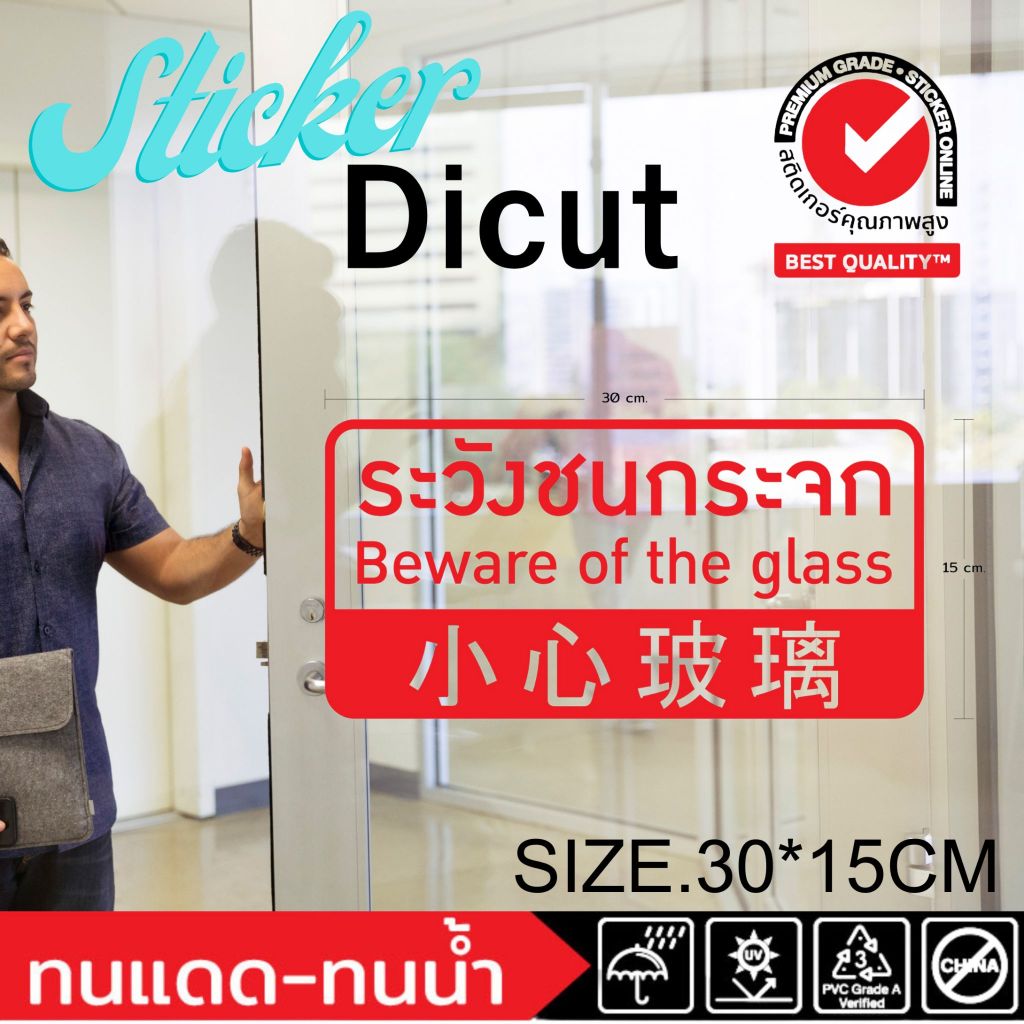 (357)ระวังชนกระจก สติ๊กเกอร์ ไดคัท dicut ป้ายเตือน ​ไทย อังกฤษ​ จีน Beware of the glass
