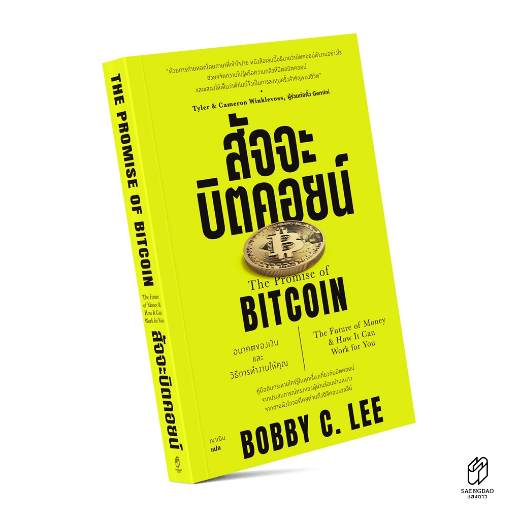 Saengdao(แสงดาว) หนังสือ สัจจะบิตคอยน์ : อนาคตของเงินและวิธีการทำงานให้คุณ - รูปที่ 2