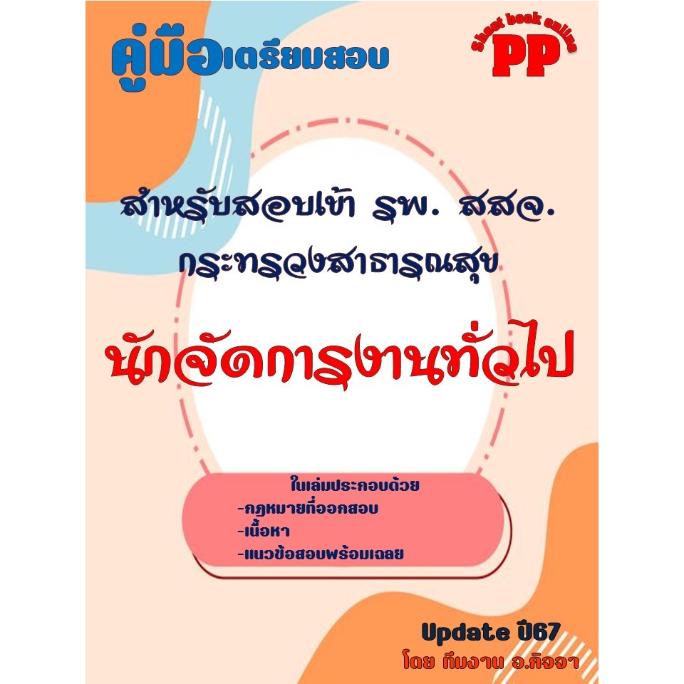 คู่มือนักจัดการงานทั่วไป สำหรับสอบเข้า รพ. สสจ. กระทรวงสาธารณสุข ปี 2567