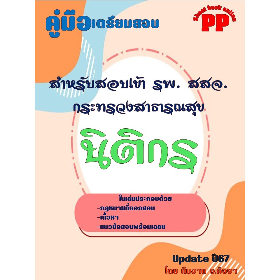 คู่มือนิติกร สำหรับสอบเข้า รพ. สสจ. กระทรวงสาธารณสุข ปี 2567