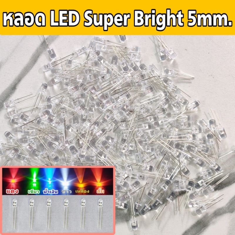 LED Super Bright , หลอด LED ซุปเปอร์ไบร์ท ขนาด 5 มม. 3V 50mA สว่างมาก มีหลายสีให้เลือก 1 ชุด 5 หลอด