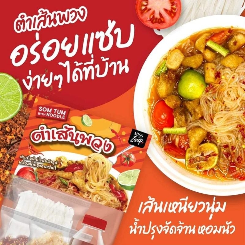 ตำเส้นเล็กพวง 1 พวงมี 4 ชุด (ได้รับสินค้าแล้วควรแช่ตู้เย็นทันที สินค้าเก็บได้นานถึง 7-14วัน)