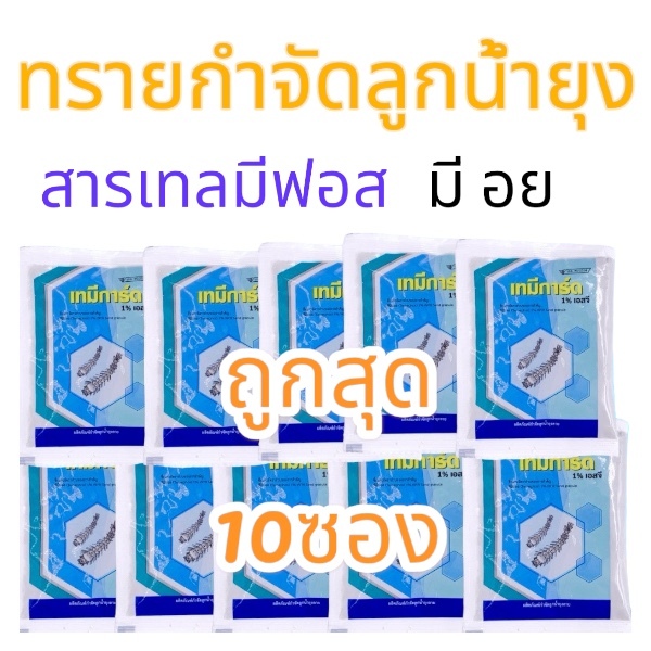 ทรายอะเบท ทรายเทมีการ์ด ทรายโฟร์ทเคม ทรายกำจัดยุง ทรายกำจัดลูกน้ำ เทมีฟอส (Temephos) 1%ขนาดซอง50กรัม