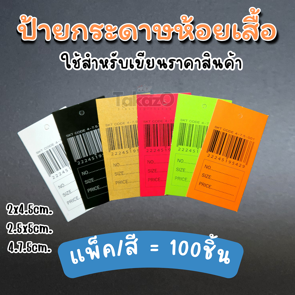 ⭐️ป้ายบาร์โค้ดกระดาษ ป้ายกระดาษห้อยเสื้อ เขียนราคา แบบบาร์โค๊ด แพ็คละ100ใบ มี3ขนาด