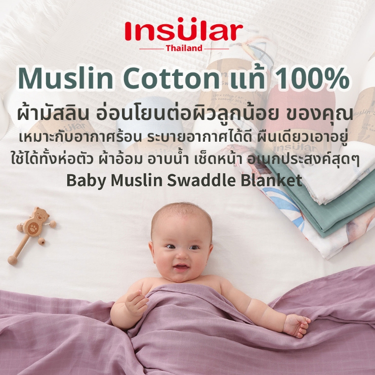 Insular  ผ้าอ้อม มัสลิน แบมบู สำหรับเด็ก ผืนเดียวเอาอยู่ระบายอากาศดี ช่วยให้ลูกน้อยรู้สึกสบายตัว ไม่ร้อน ไม่หงุดหงิด MUS
