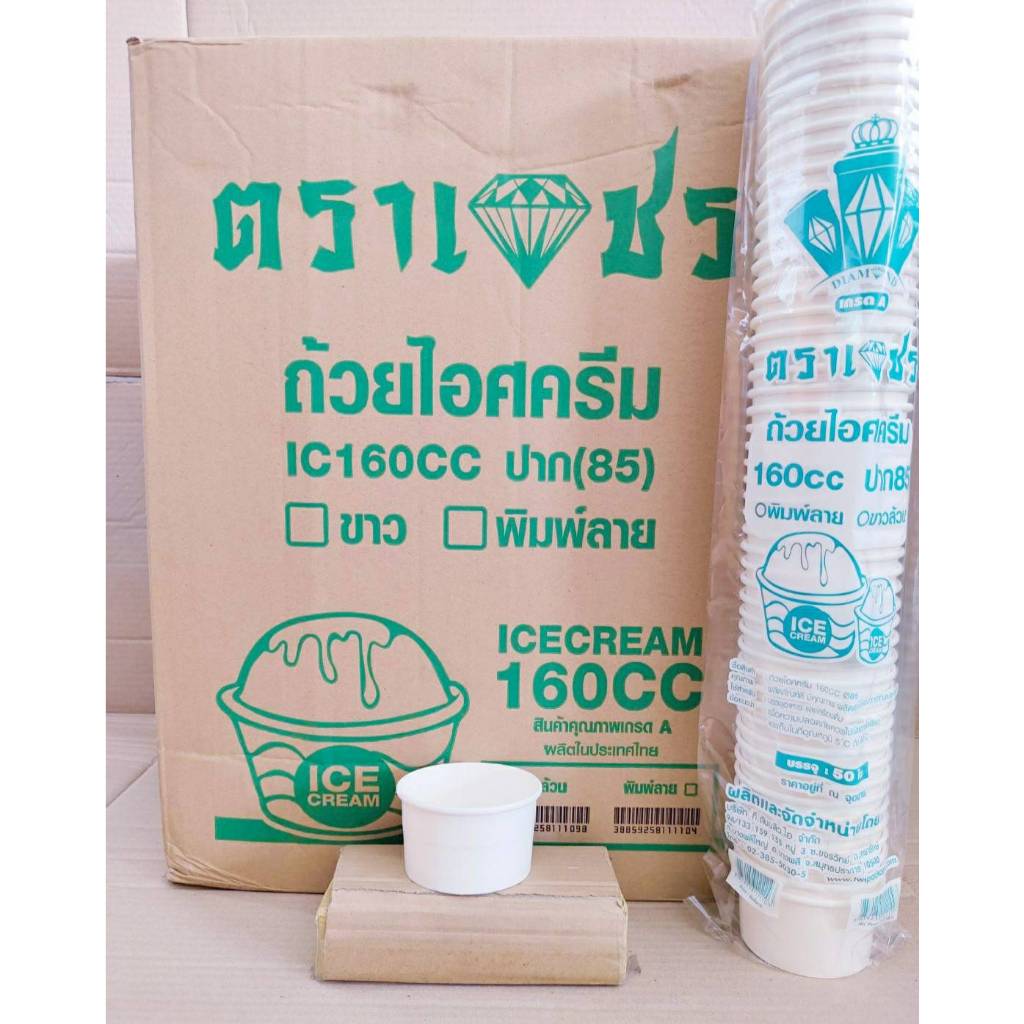 ถ้วยไอศครีม ถ้วยไอติม กระดาษ 160 cc. ปาก 85 mm. ขาวล้วน ตราเพชร ยกลัง 1,000 ใบ