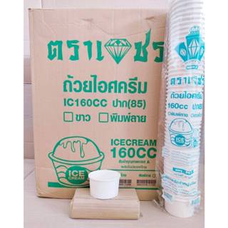 ถ้วยไอศครีม ถ้วยไอติม กระดาษ 160 cc. ปาก 85 mm. ขาวล้วน ตราเ…