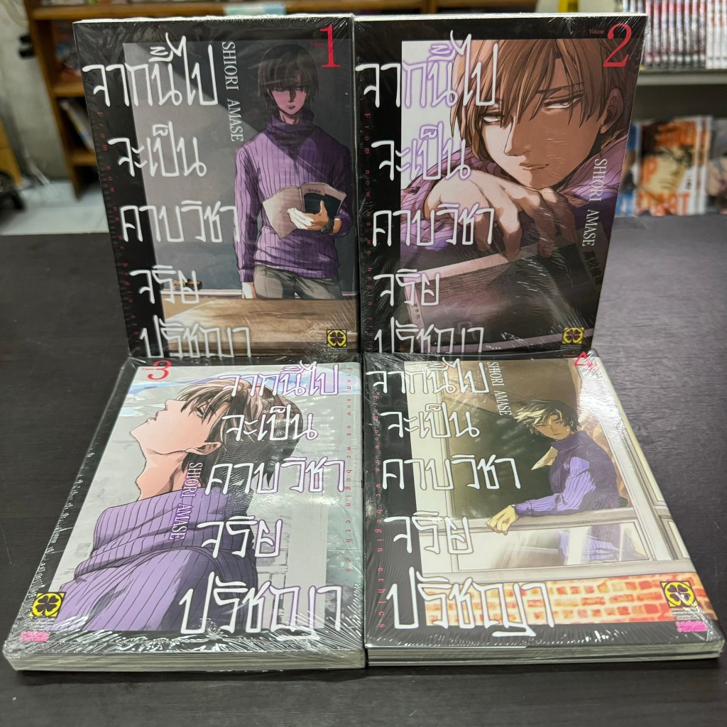 จากนี้ไปจะเป็นคาบวิชาจริยปรัชญา ยกชุด เล่ม1-4 หนังสือการ์ตูน มังงะ
