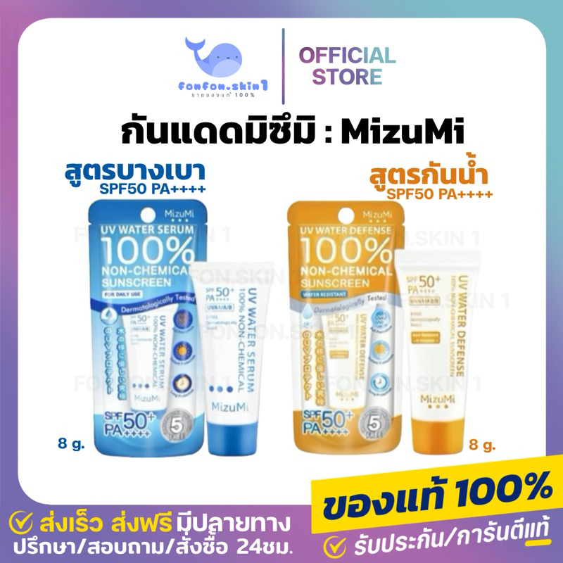 (ลด50% เหลือ64.-) MizuMi UV Water Serum SPF50+ PA++++ 8g ครีมกันแดดมิซูมิ สำหรับผิวแพ้ง่าย เนื้อเบาออกแดดได้ทันที