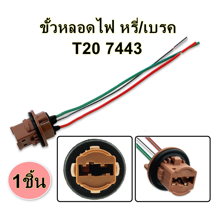 ขั้วหลอดไฟ หรี่/เบรค รถยนต์ ชนิดเสียบ T20 7443 3 สาย *1 ชิ้น* ส่งจากไทย