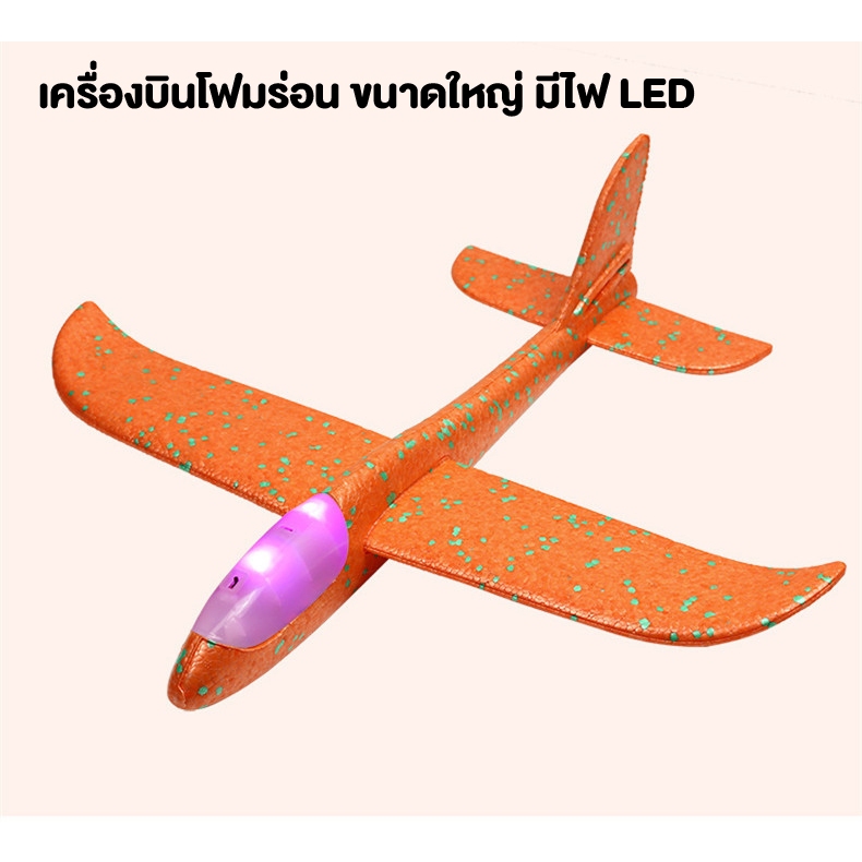เครื่องบินโฟมร่อนมีไฟ เครื่องบินโฟมลำใหญ่ ขนาดใหญ่ 47 ซม.