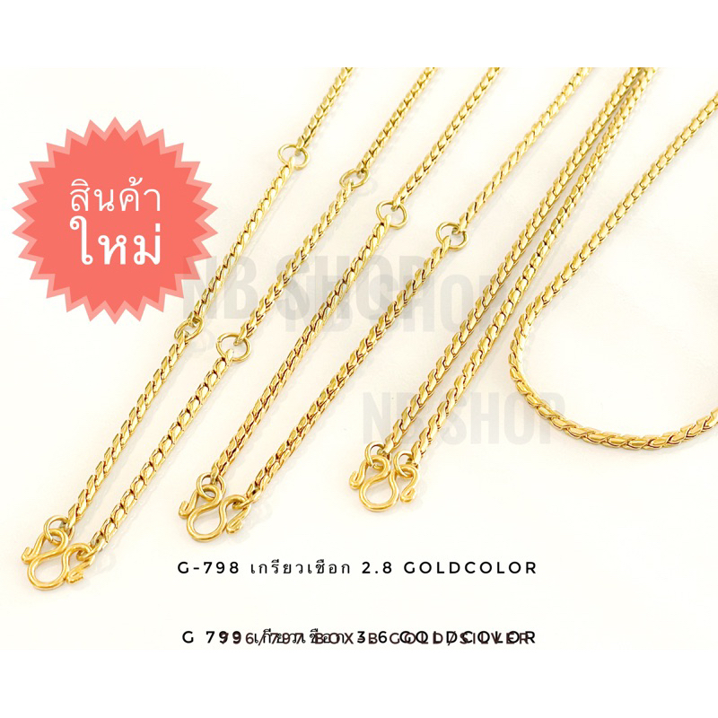 G-798 สร้อยสแตนเลสแท้ ลายเกรียวเชือก2.8mm สีทอง ทองเลเซอร์ ตะขอตัวM สร้อยพระ ไม่ลอกไม่ดำ ใส่อาบน้ำได้